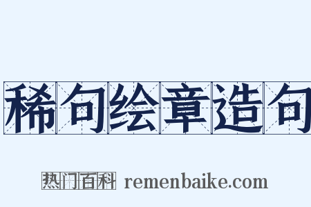 稀句绘章造句是什么意思的图片
